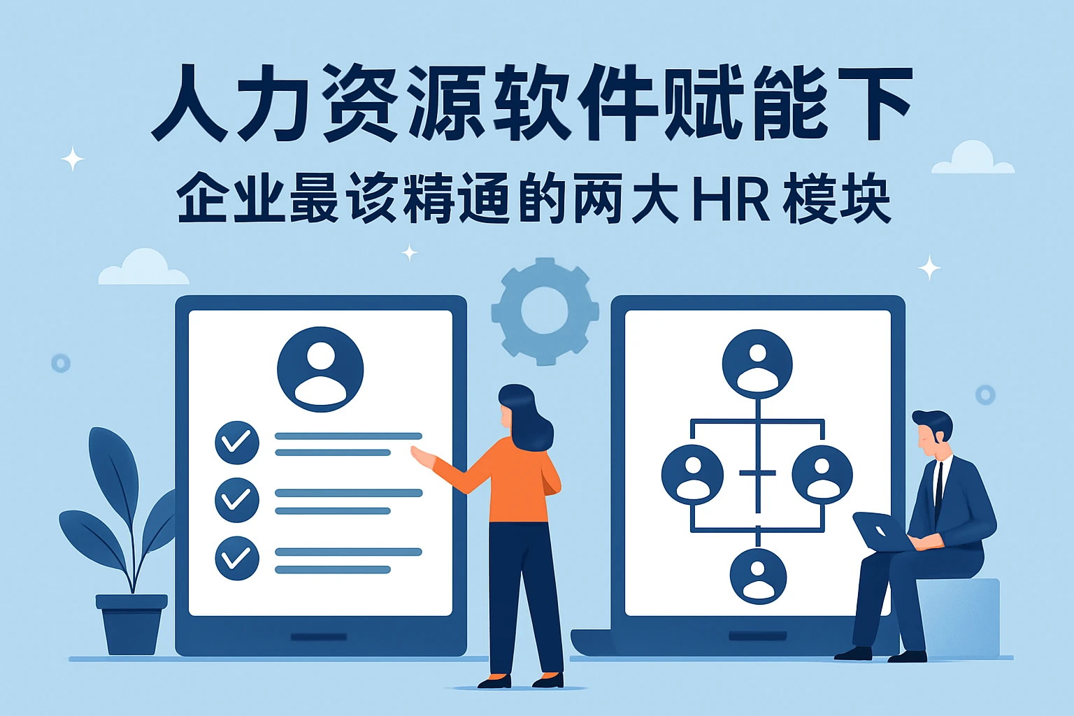 人力资源软件赋能下，企业最该精通的两大HR模块