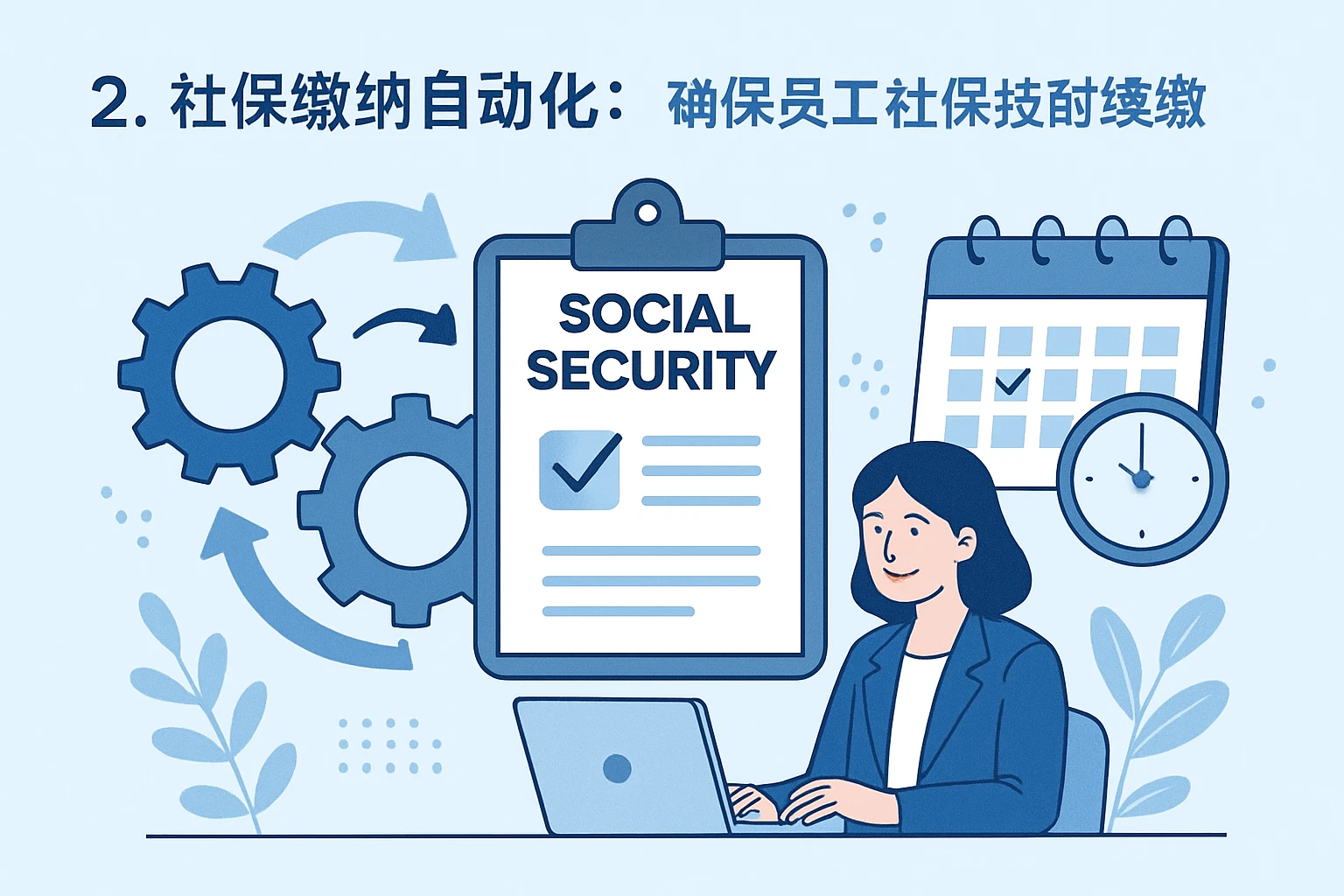 2. 社保缴纳自动化：确保员工社保按时续缴