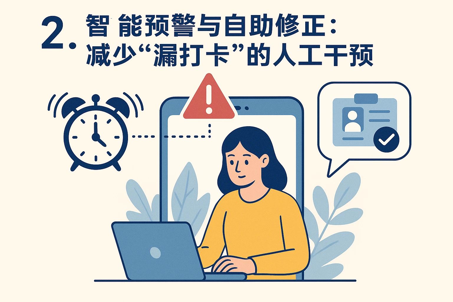 2. 智能预警与自助修正：减少“漏打卡”的人工干预