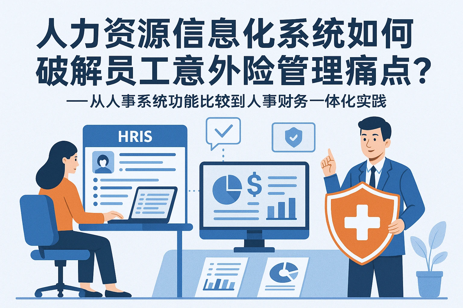 人力资源信息化系统如何破解员工意外险管理痛点？——从人事系统功能比较到人事财务一体化实践