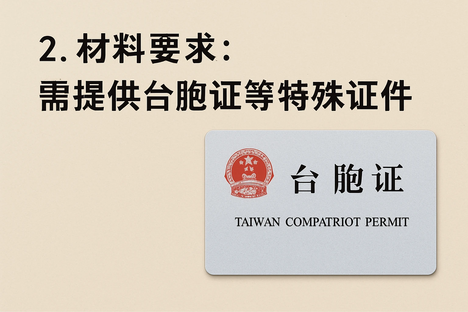 2. 材料要求：需提供台胞证等特殊证件