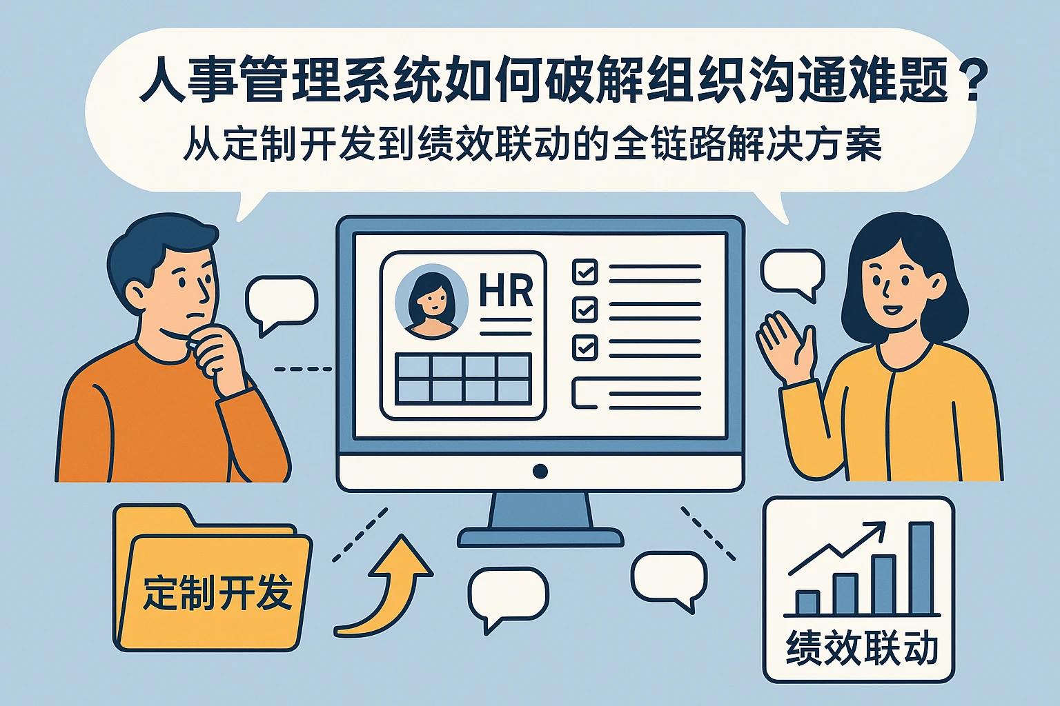 人事管理系统如何破解组织沟通难题？从定制开发到绩效联动的全链路解决方案