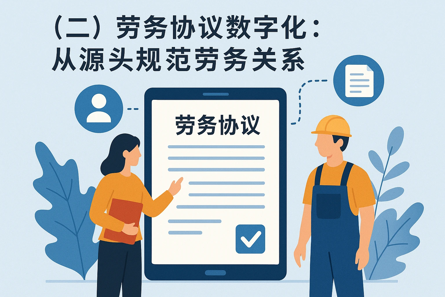 （二）劳务协议数字化：从源头规范劳务关系