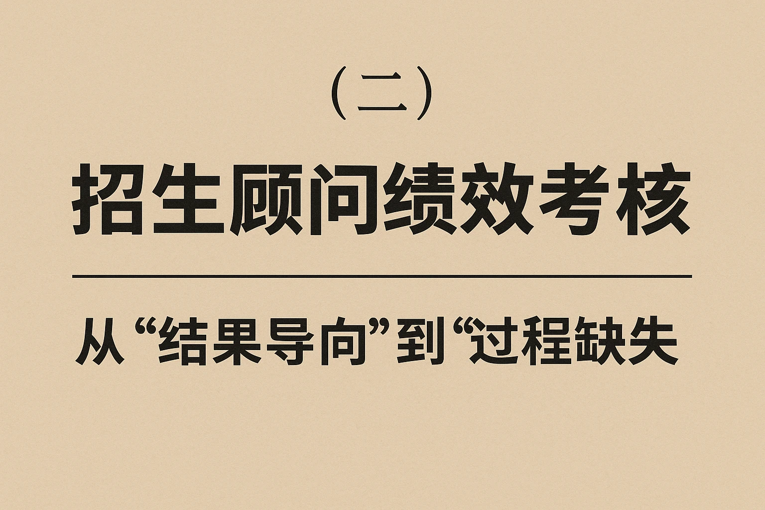 （二）招生顾问绩效考核：从“结果导向”到“过程缺失”