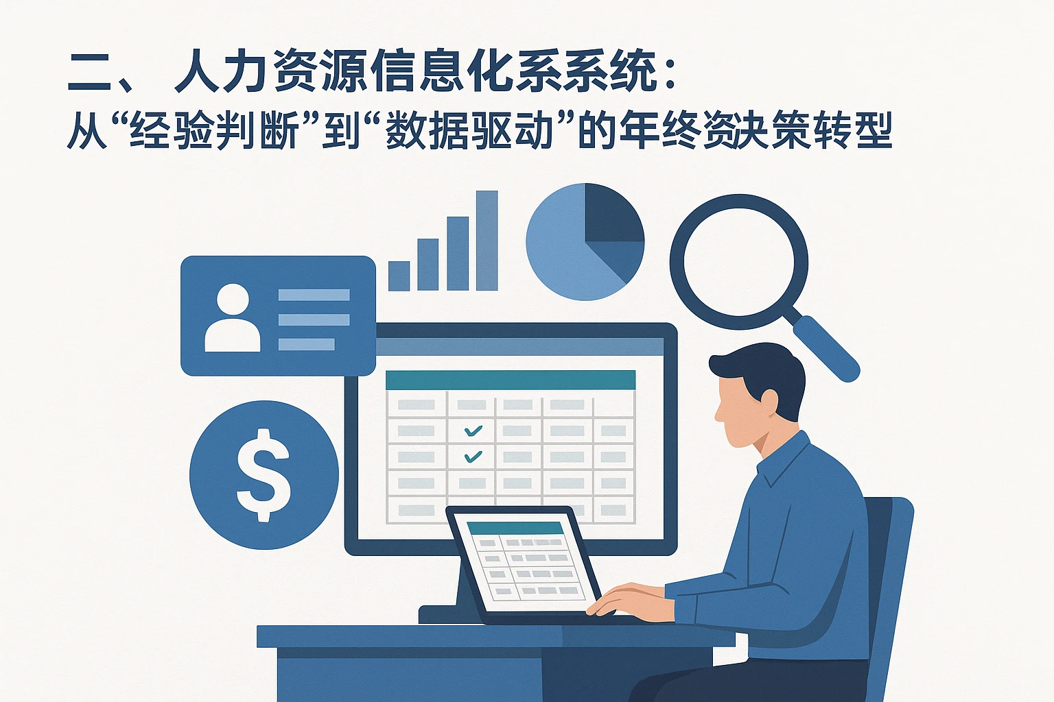 二、人力资源信息化系统：从“经验判断”到“数据驱动”的年终奖决策转型