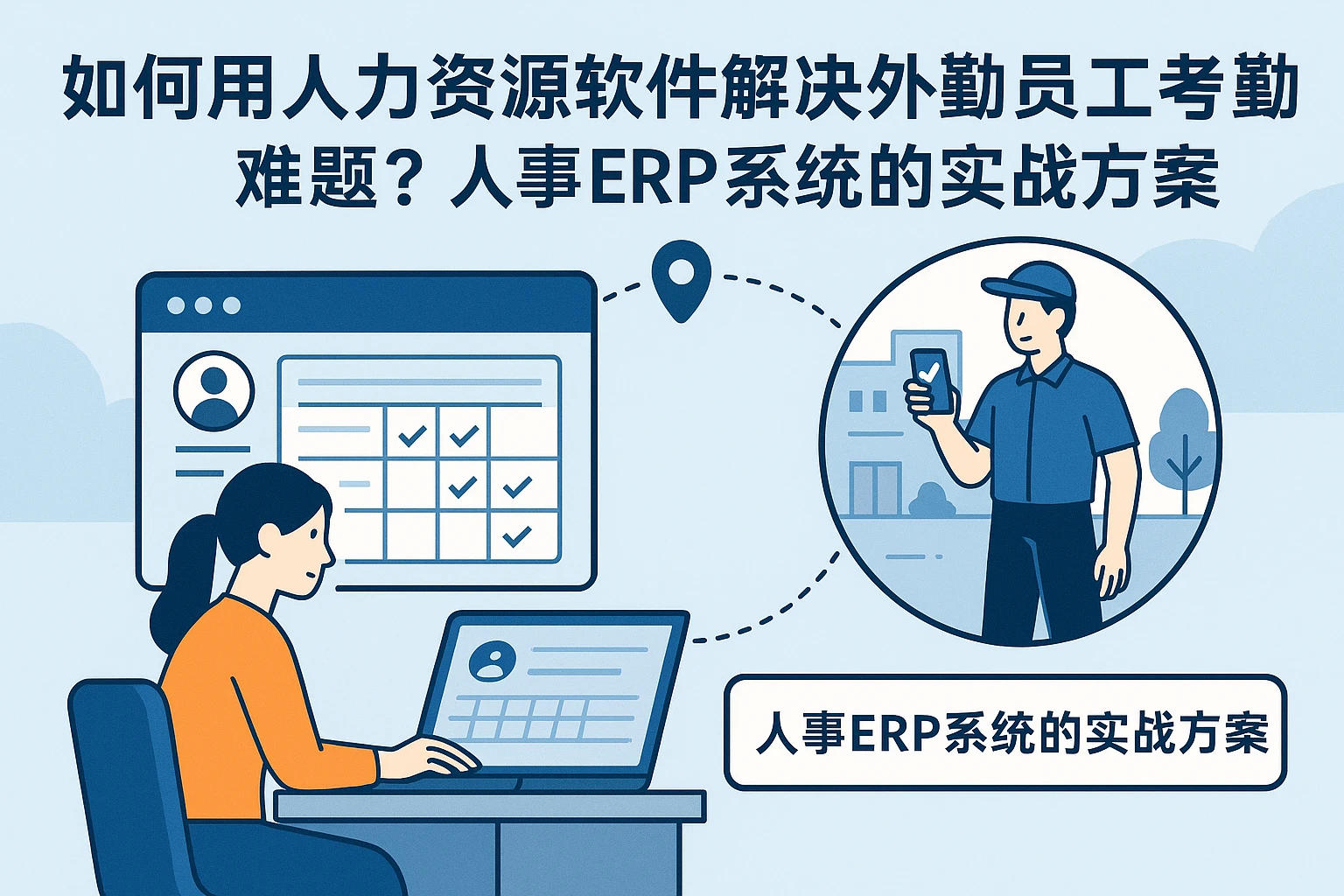 如何用人力资源软件解决外勤员工考勤难题？人事ERP系统的实战方案