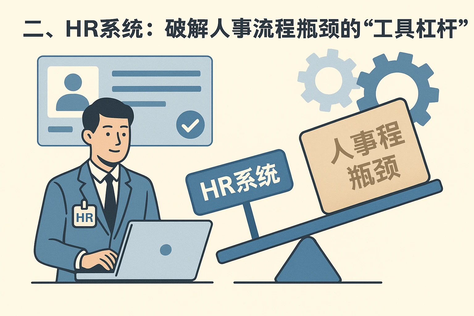 二、HR系统：破解人事流程瓶颈的“工具杠杆”