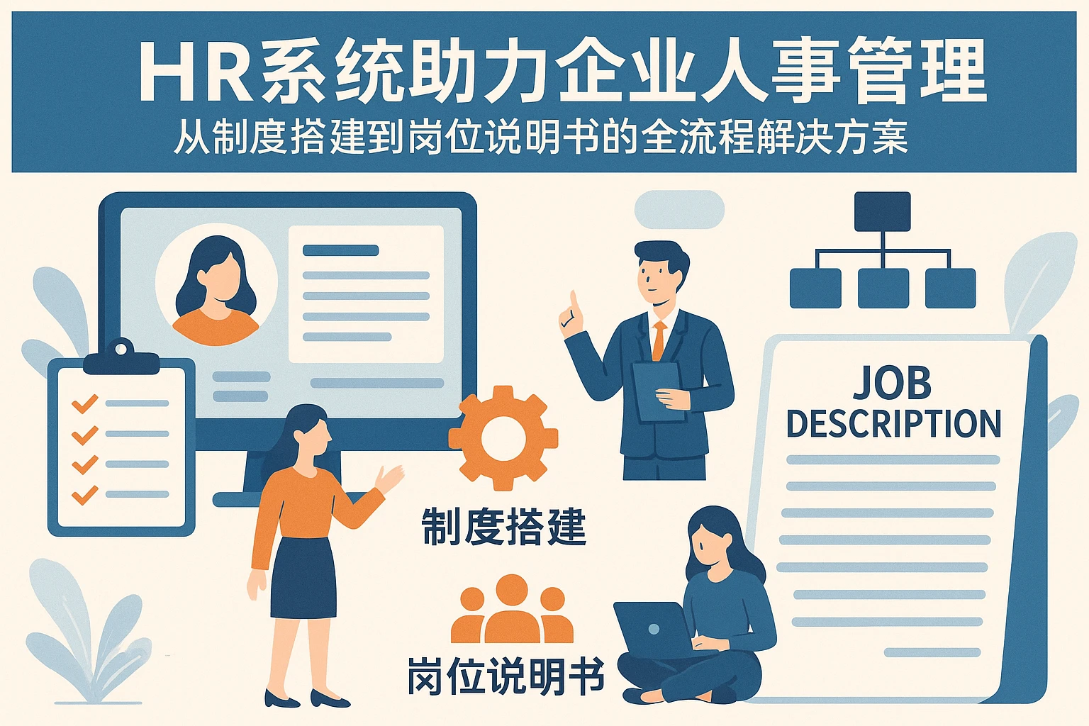 HR系统助力企业人事管理：从制度搭建到岗位说明书的全流程解决方案