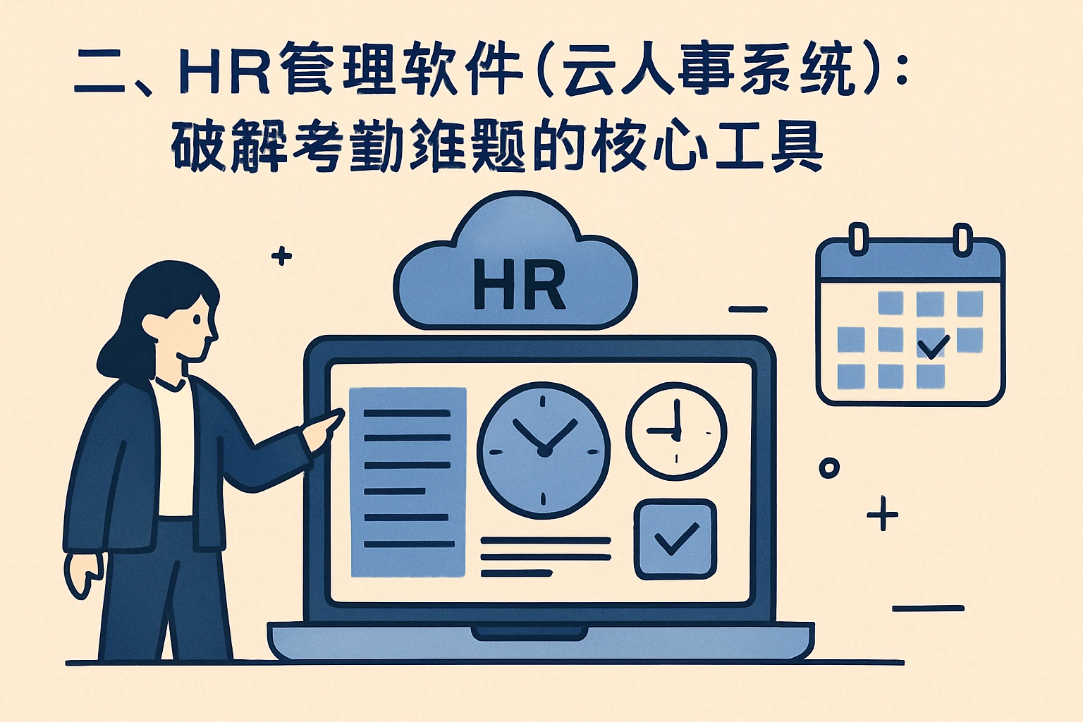 二、HR管理软件（云人事系统）：破解考勤难题的核心工具