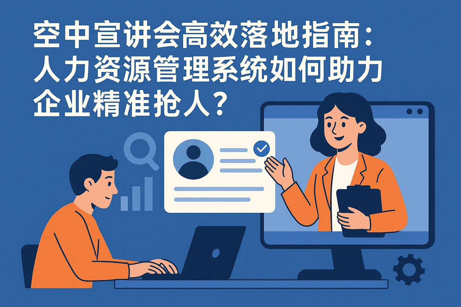 空中宣讲会高效落地指南：人力资源管理系统如何助力企业精准抢人？