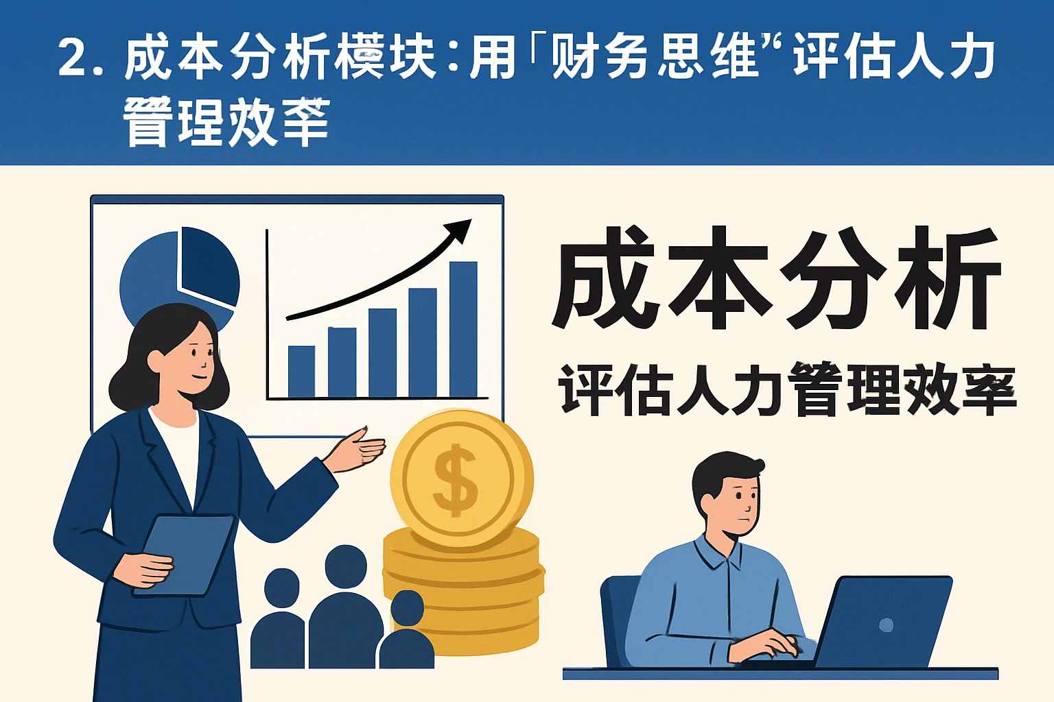 2. 成本分析模块：用“财务思维”评估人力管理效率