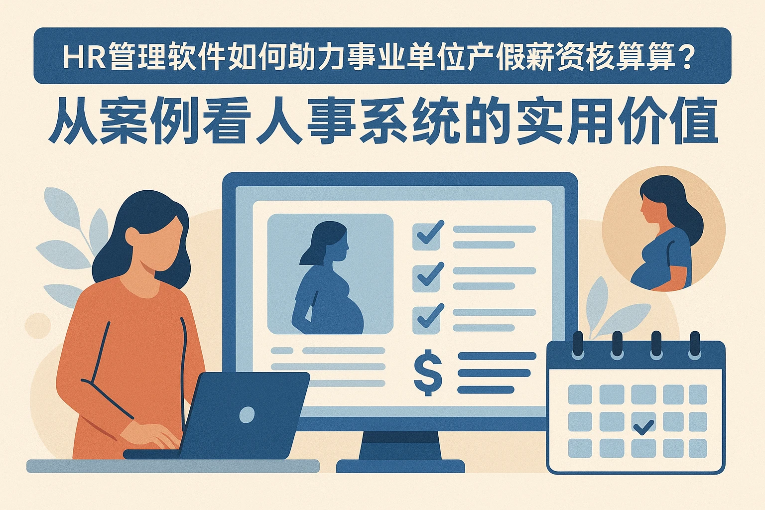 HR管理软件如何助力事业单位产假薪资核算？从案例看人事系统的实用价值