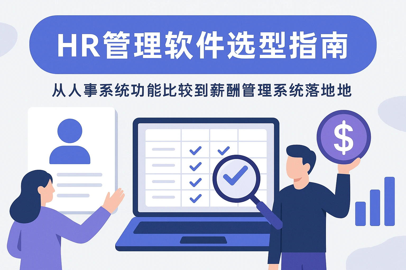HR管理软件选型指南：从人事系统功能比较到薪酬管理系统落地