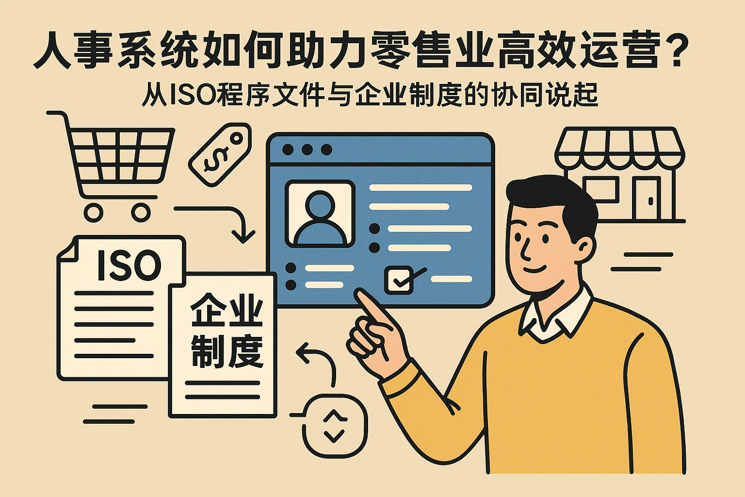 人事系统如何助力零售业高效运营？从ISO程序文件与企业制度的协同说起