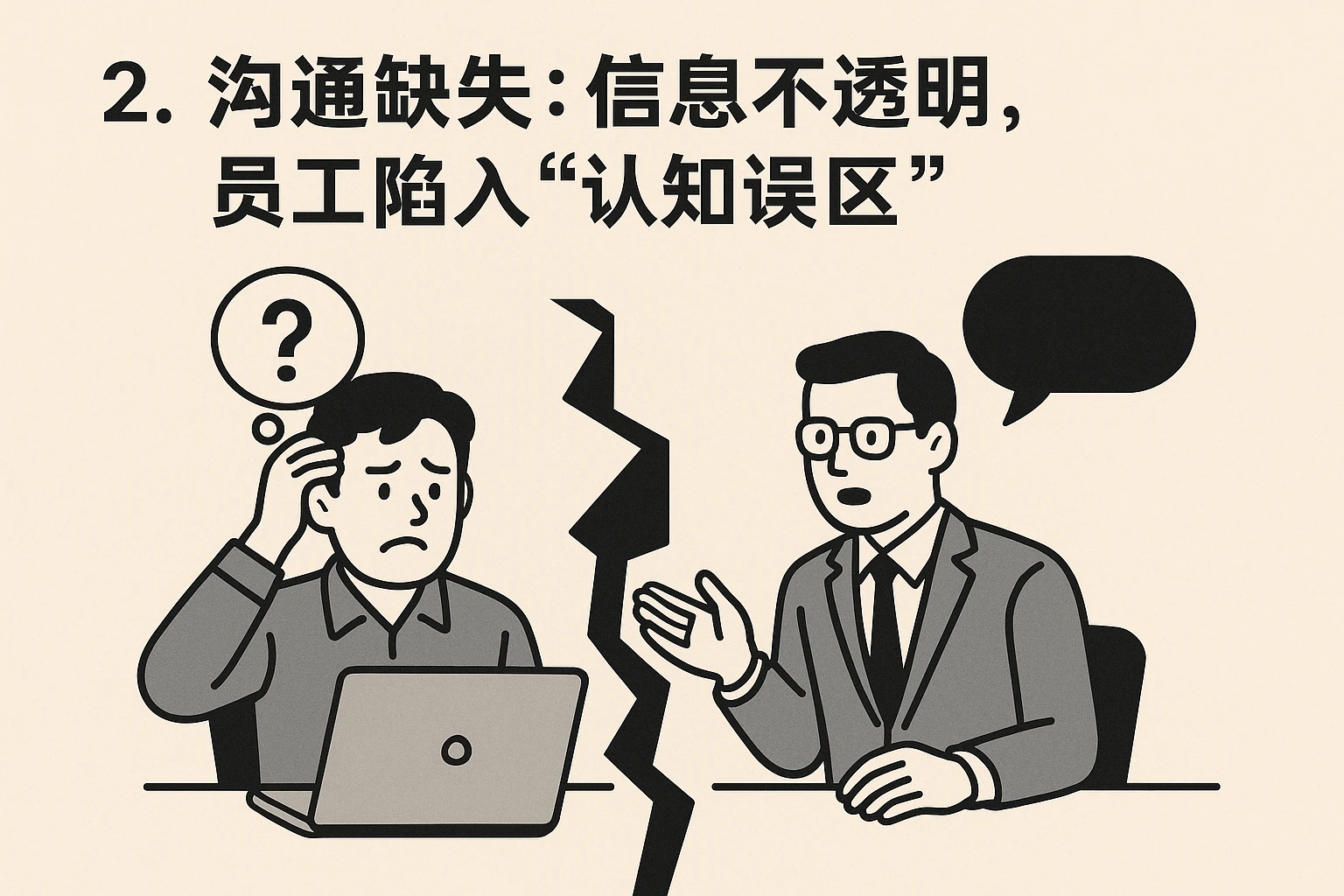 2. 沟通缺失：信息不透明，员工陷入“认知误区”