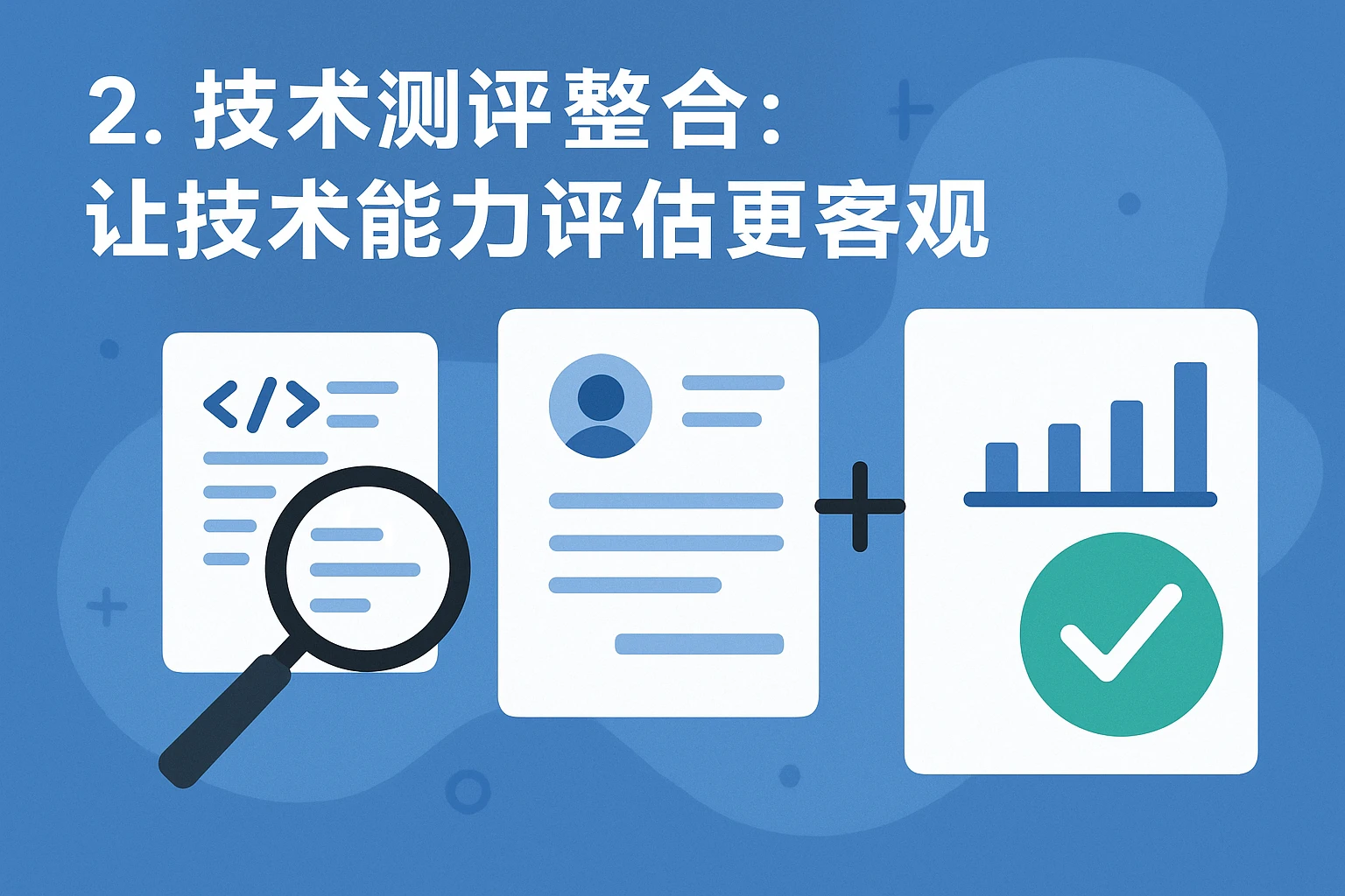 2. 技术测评整合：让技术能力评估更客观