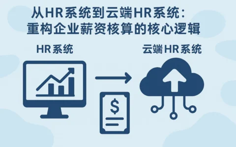 从HR系统到云端HR系统：重构企业薪资核算的核心逻辑