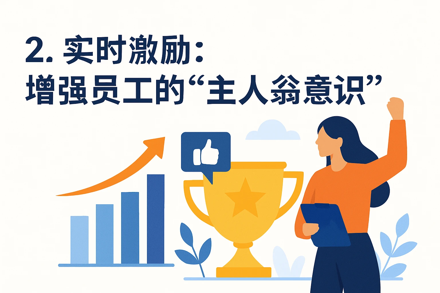 2. 实时激励：增强员工的“主人翁意识”
