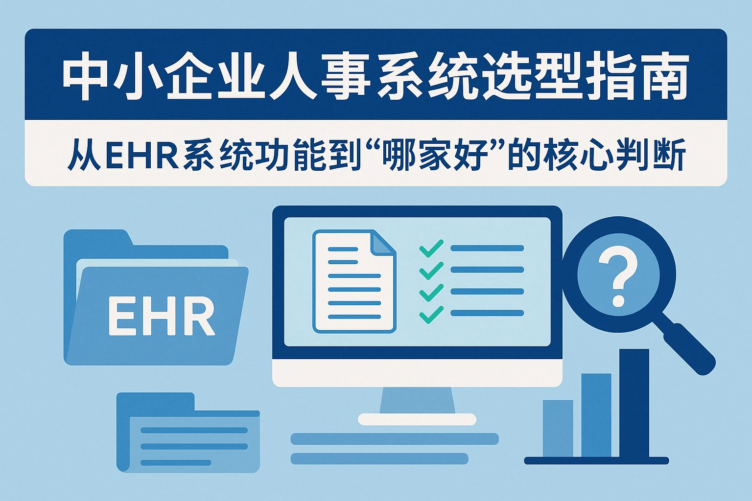 中小企业人事系统选型指南：从EHR系统功能到“哪家好”的核心判断