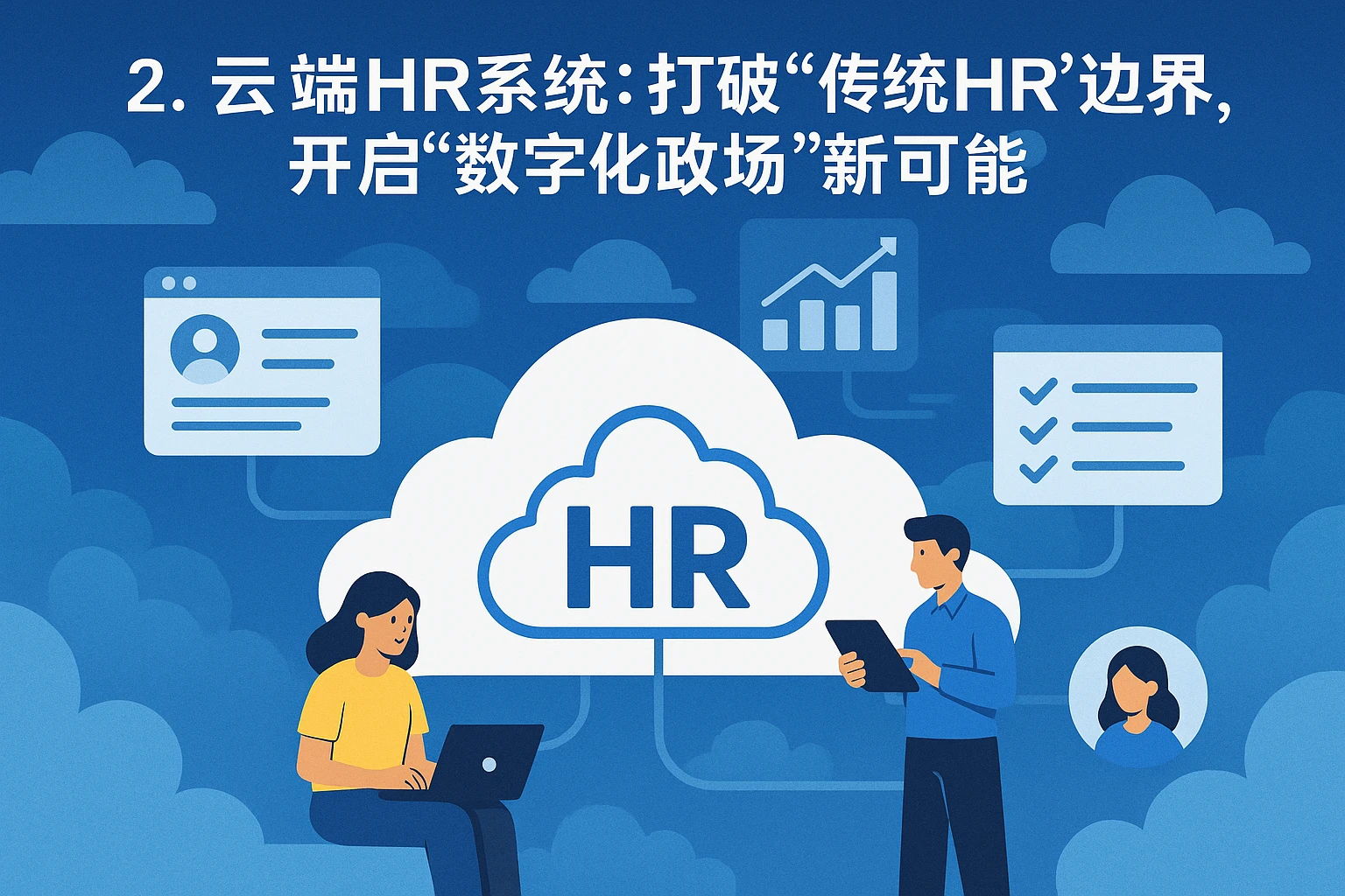 2. 云端HR系统：打破“传统HR”边界，开启“数字化职场”的新可能