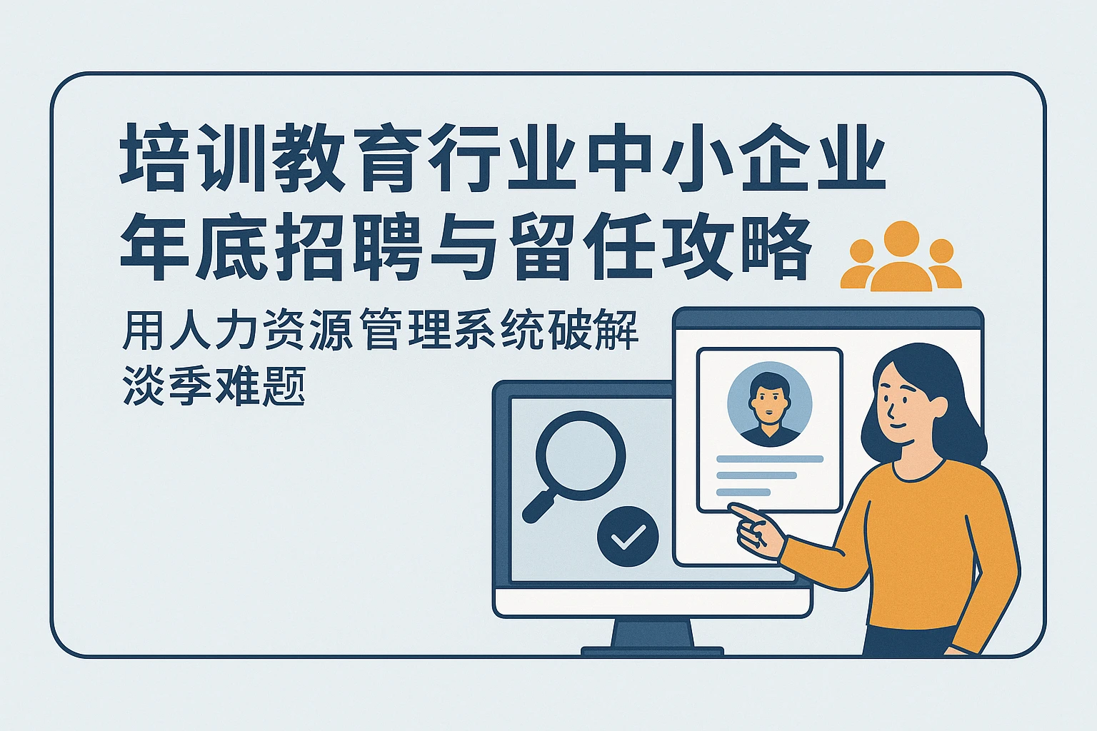培训教育行业中小企业年底招聘与留任攻略：用人力资源管理系统破解淡季难题