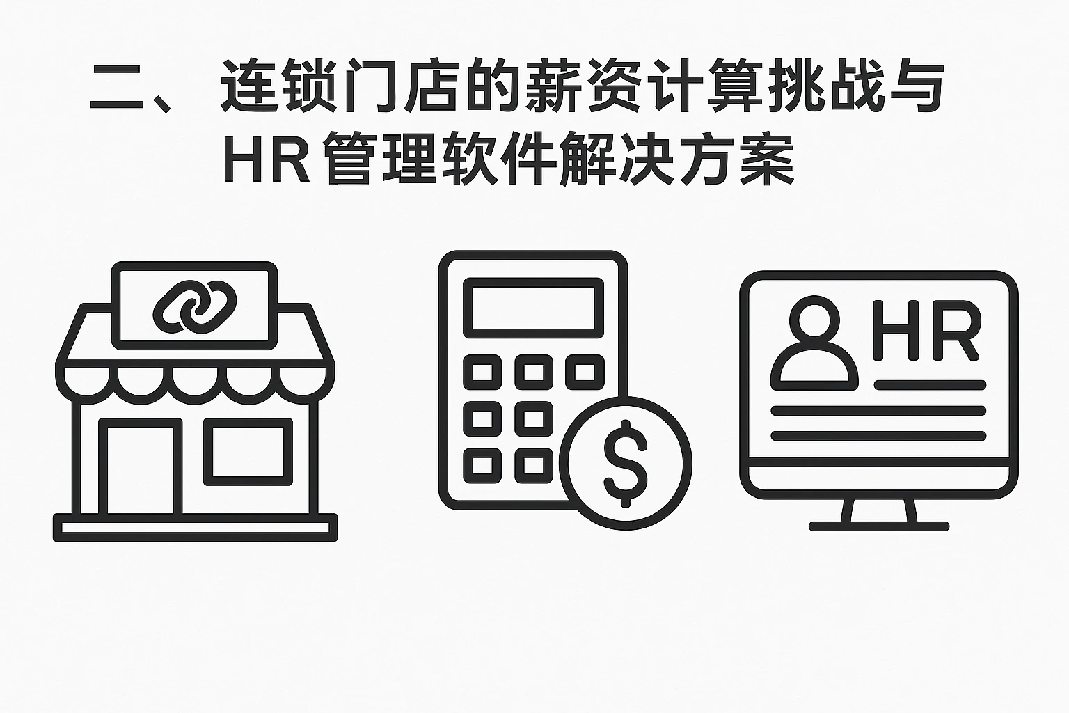 二、连锁门店的薪资计算挑战与HR管理软件解决方案