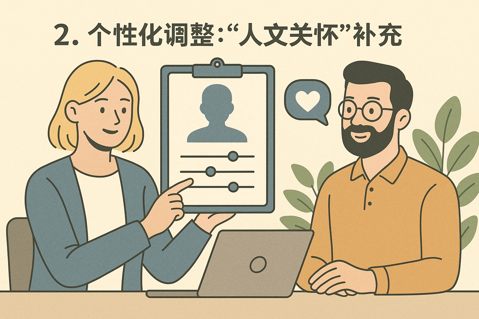 2. 个性化调整：HR的“人文关怀”补充