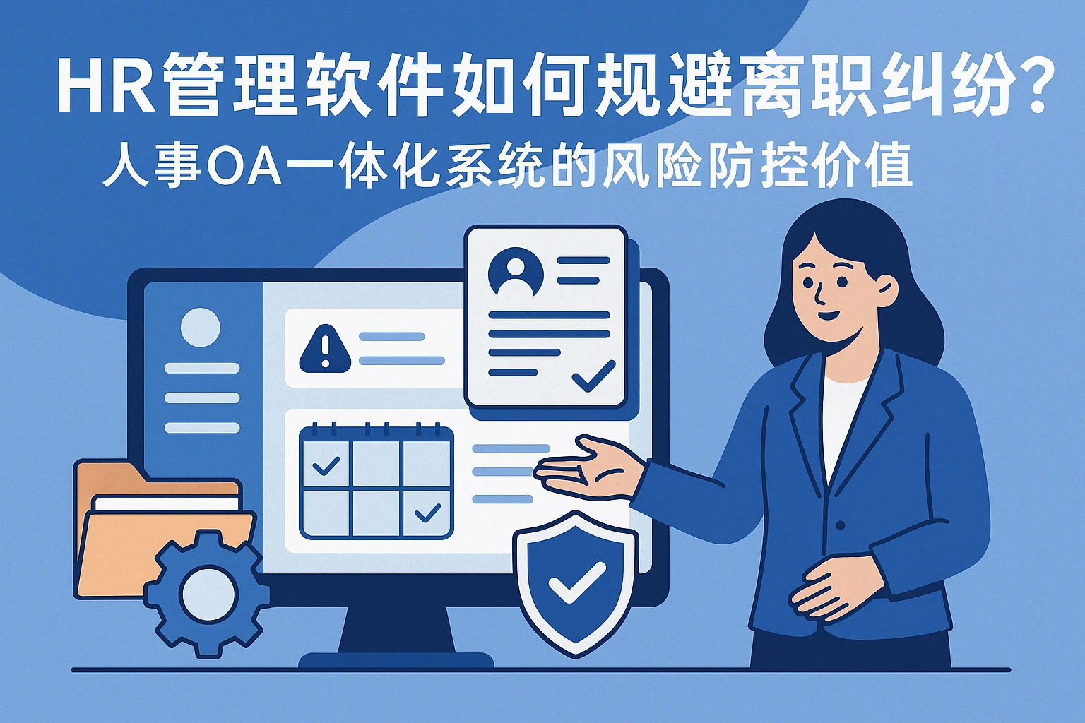 HR管理软件如何规避离职纠纷？人事OA一体化系统的风险防控价值