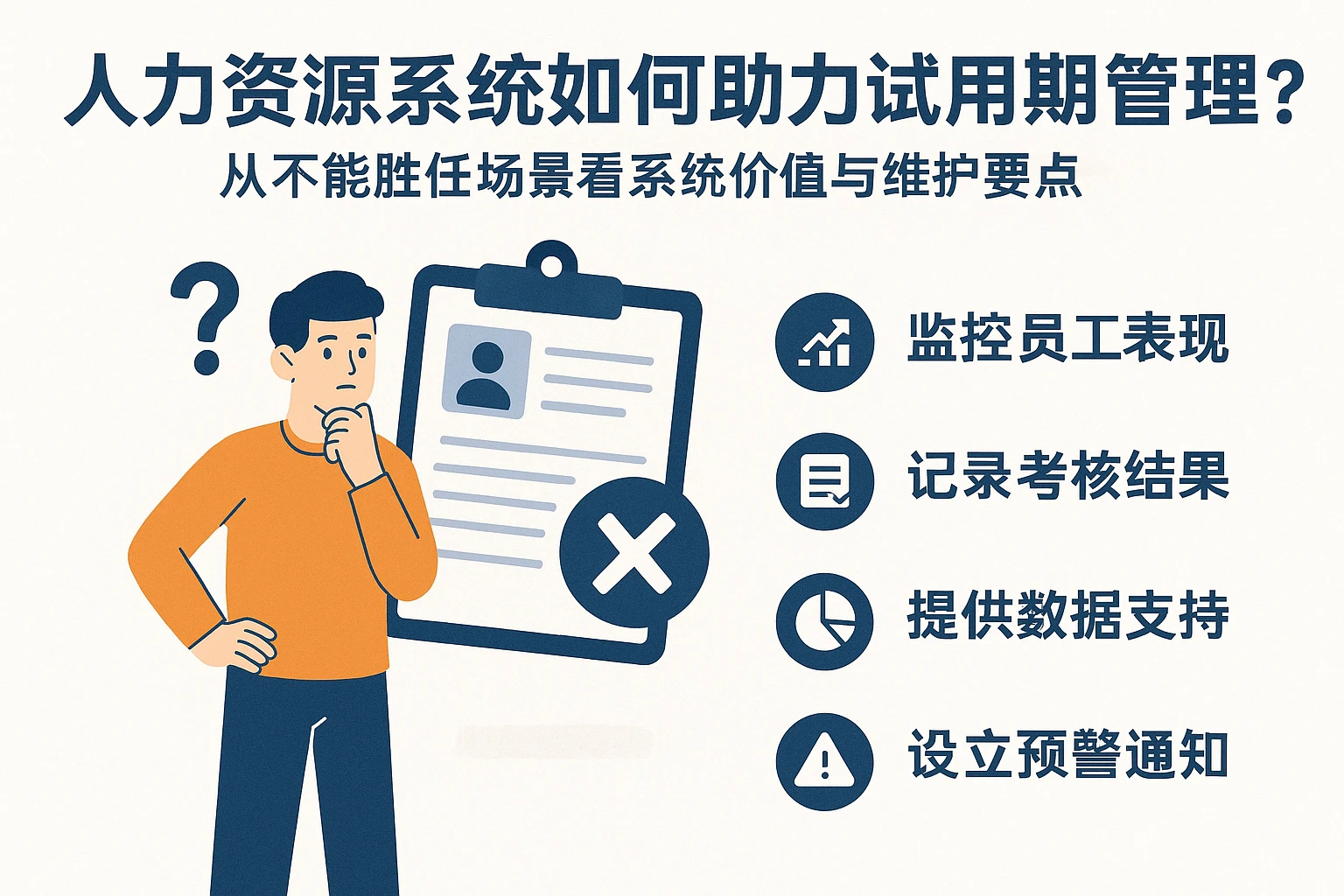 人力资源系统如何助力试用期管理？从不能胜任场景看系统价值与维护要点