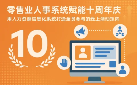 零售业人事系统赋能十周年庆：用人力资源信息化系统打造全员参与的线上活动矩阵