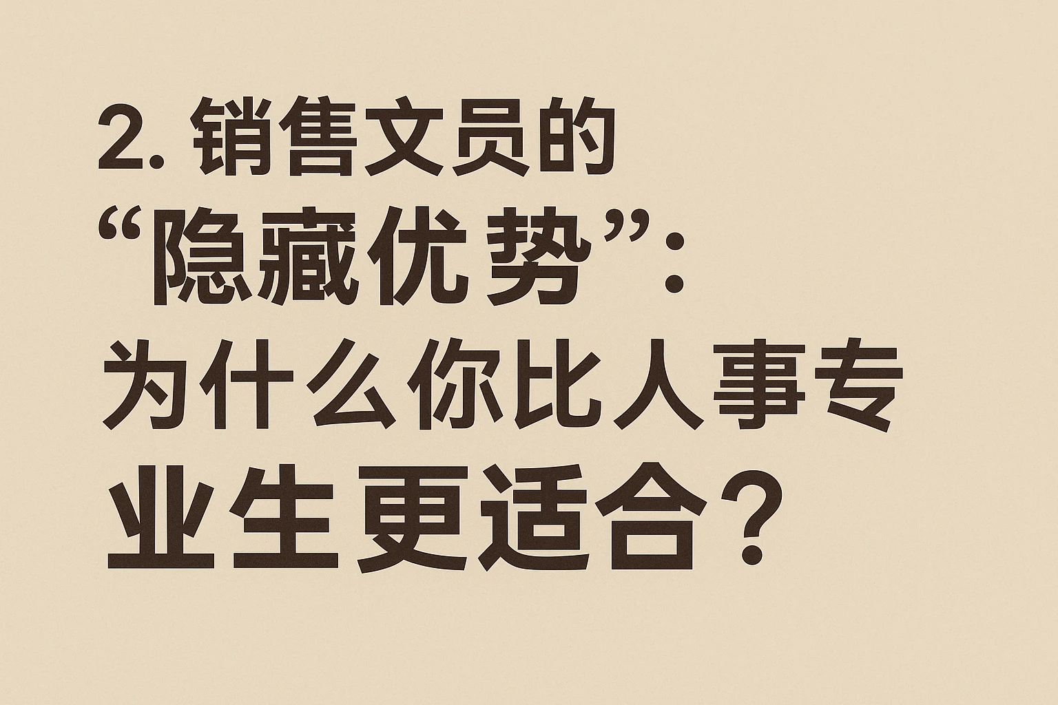 2. 销售文员的