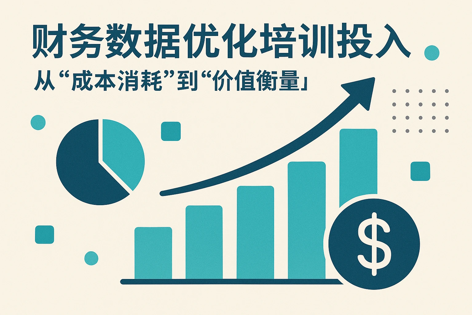 2. 财务数据优化培训投入：从“成本消耗”到“价值衡量”