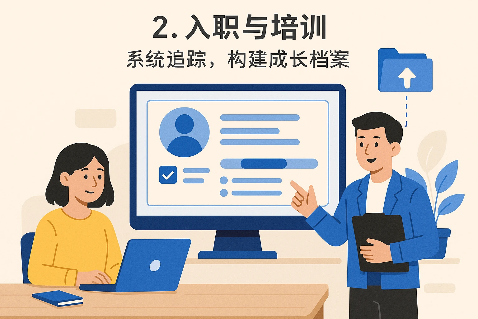 2. 入职与培训：系统追踪，构建成长档案