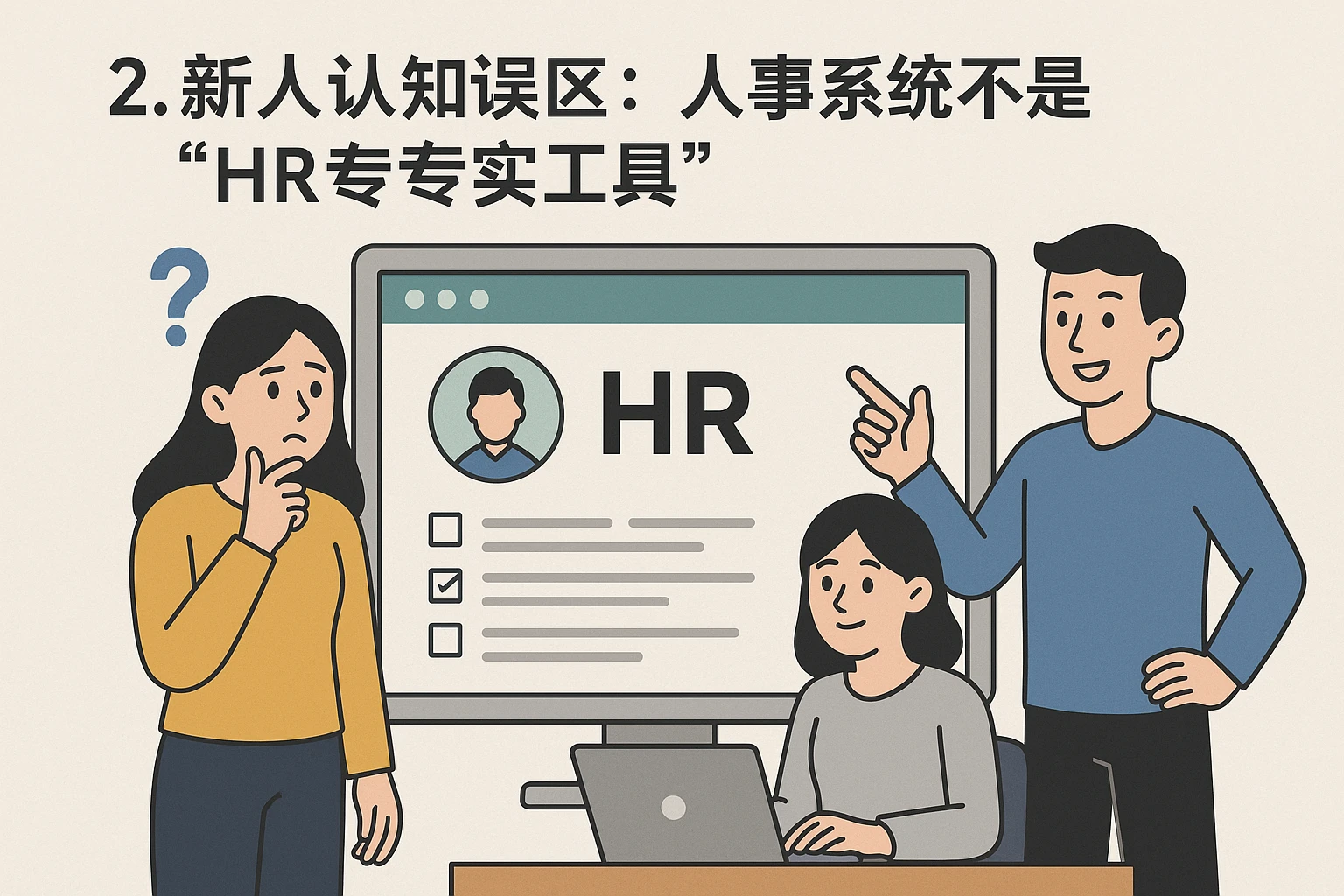 2. 新人的认知误区：人事系统不是“HR的专属工具”
