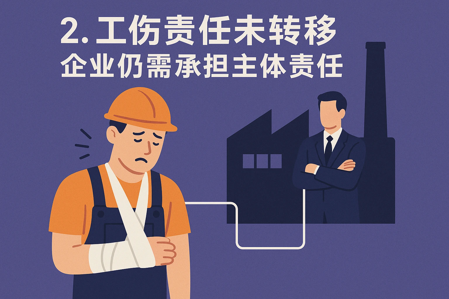 2. 工伤责任未转移：企业仍需承担主体责任