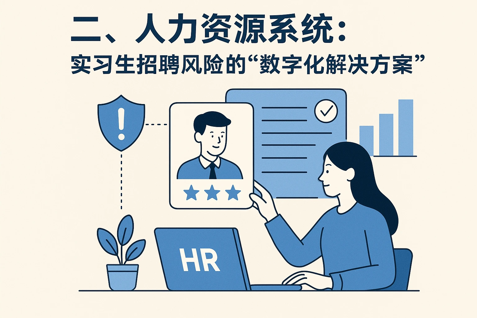 二、人力资源系统：实习生招聘风险的“数字化解决方案”
