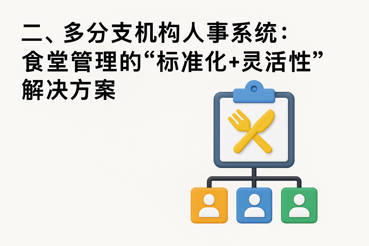二、多分支机构人事系统：食堂管理的“标准化+灵活性”解决方案