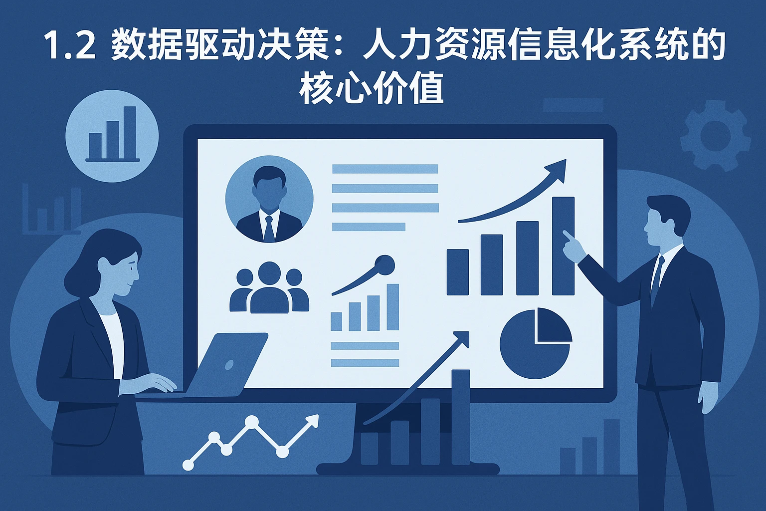 1.2 数据驱动决策：人力资源信息化系统的核心价值