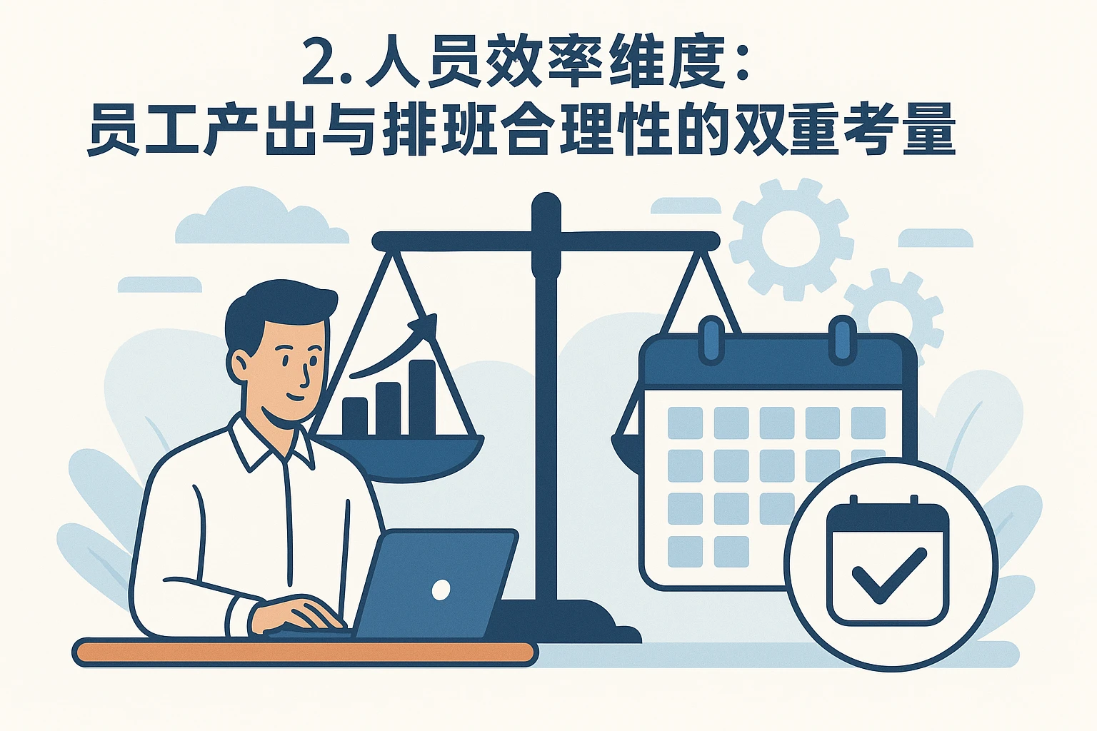 2. 人员效率维度：员工产出与排班合理性的双重考量