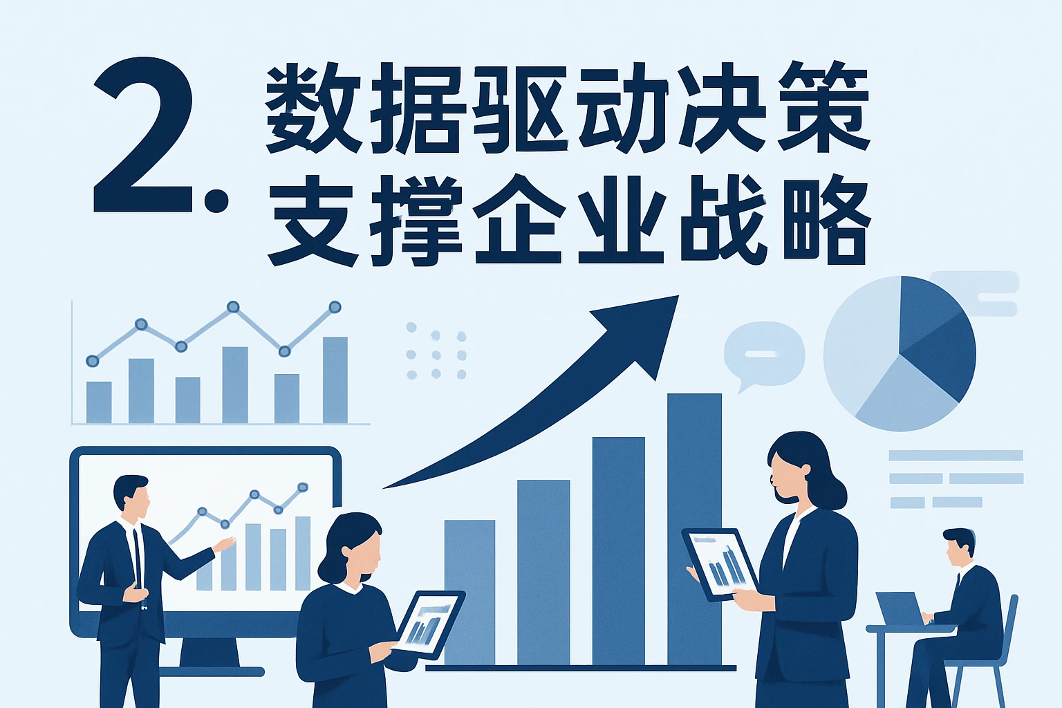 2. 数据驱动决策，支撑企业战略