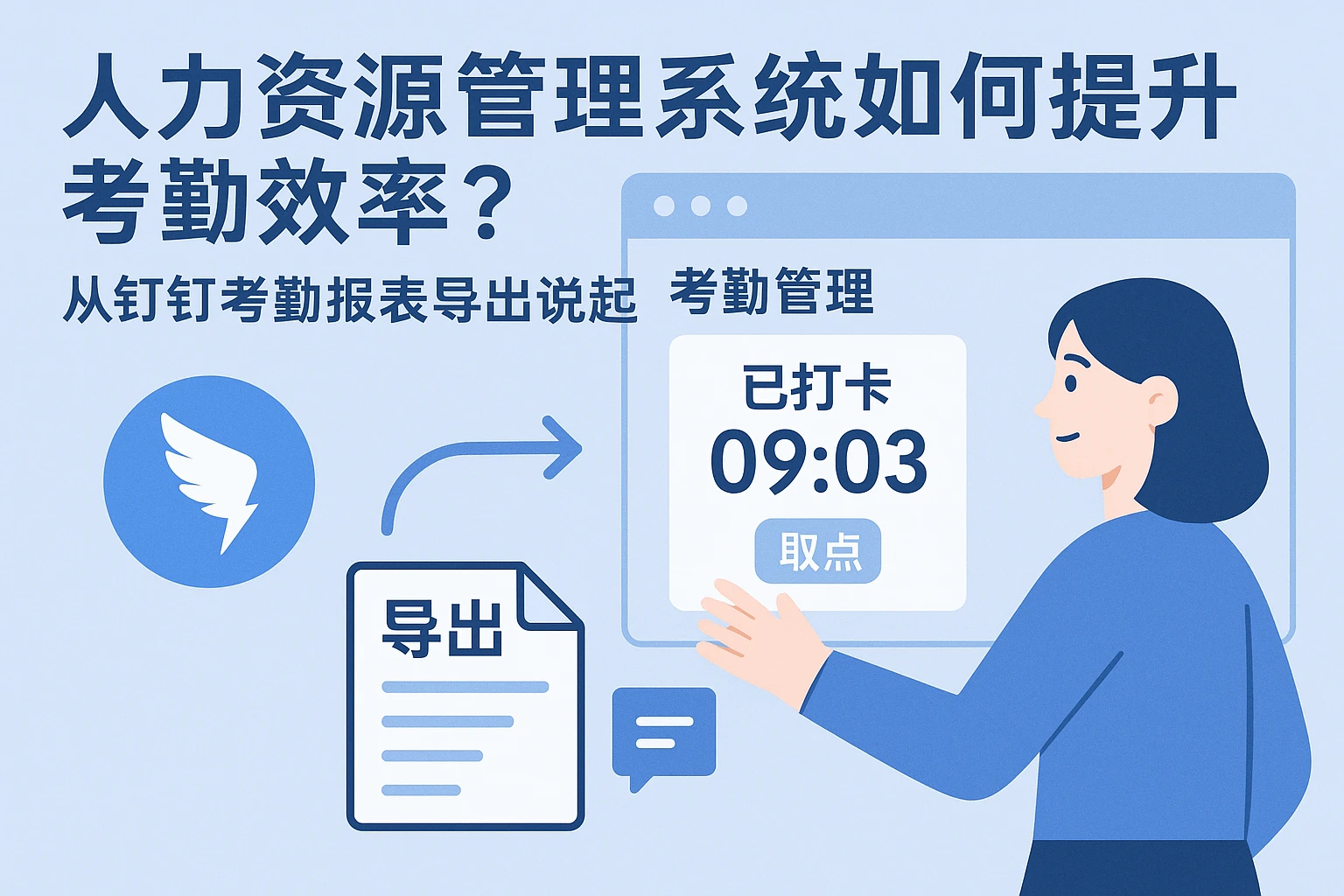 人力资源管理系统如何提升考勤效率？从钉钉考勤报表导出说起