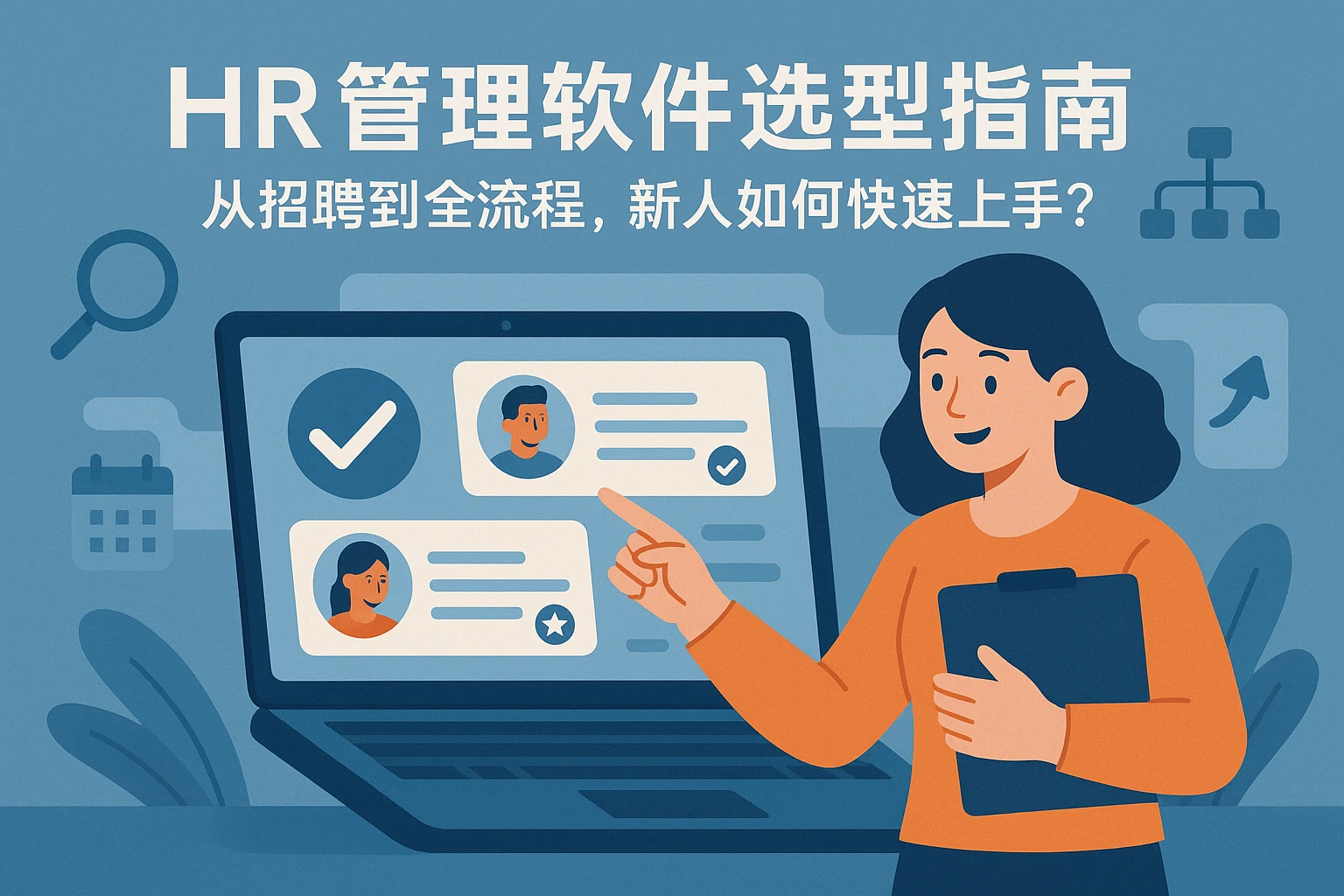 HR管理软件选型指南：从招聘到全流程，新人如何快速上手？