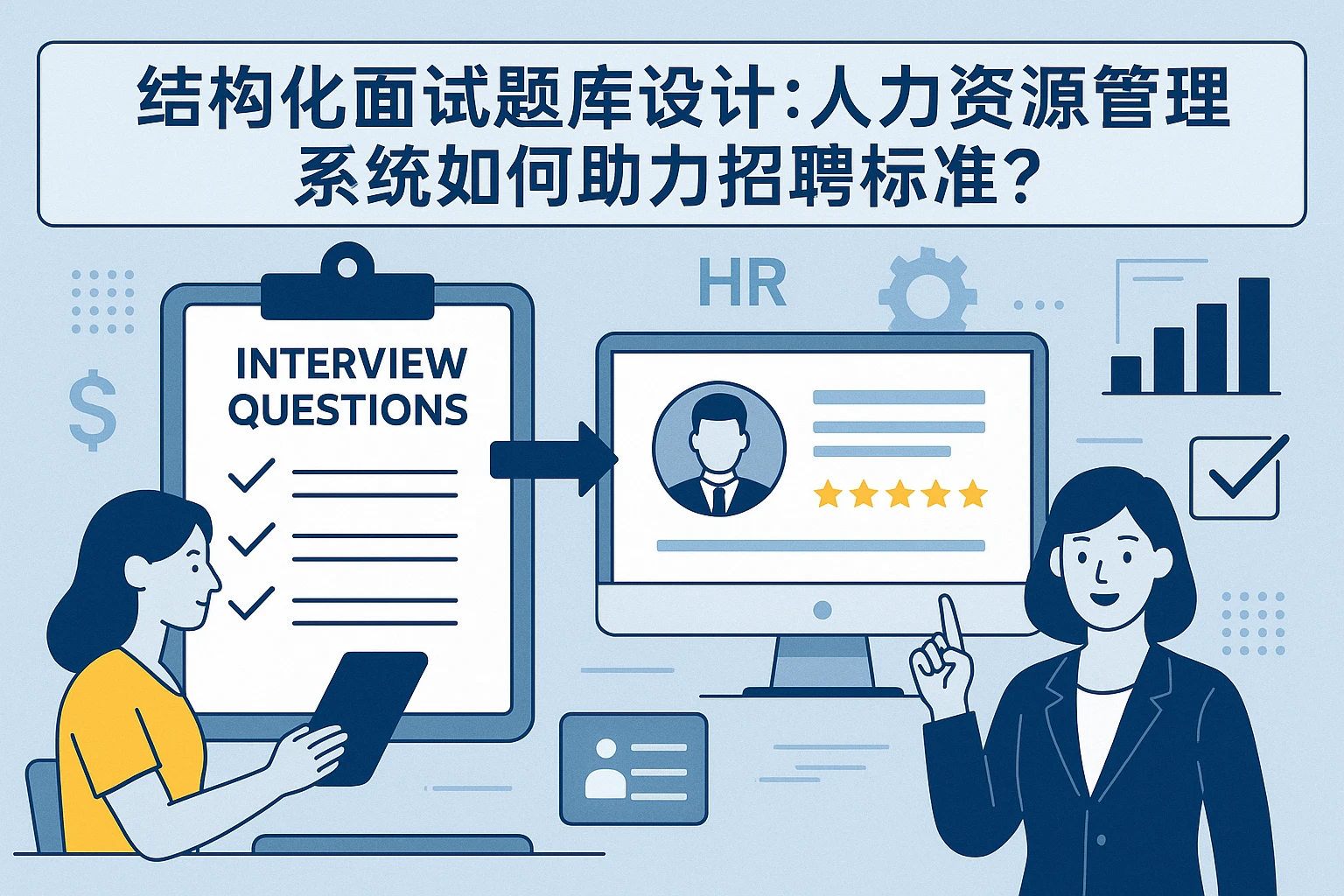 结构化面试题库设计：人力资源管理系统如何助力招聘标准化？
