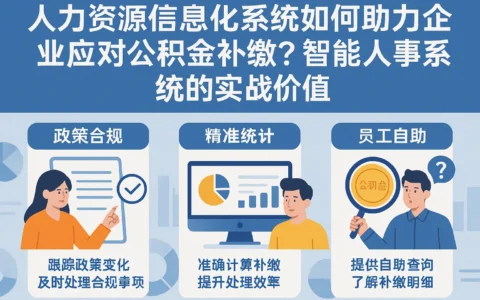 人力资源信息化系统如何助力企业应对公积金补缴？智能人事系统的实战价值