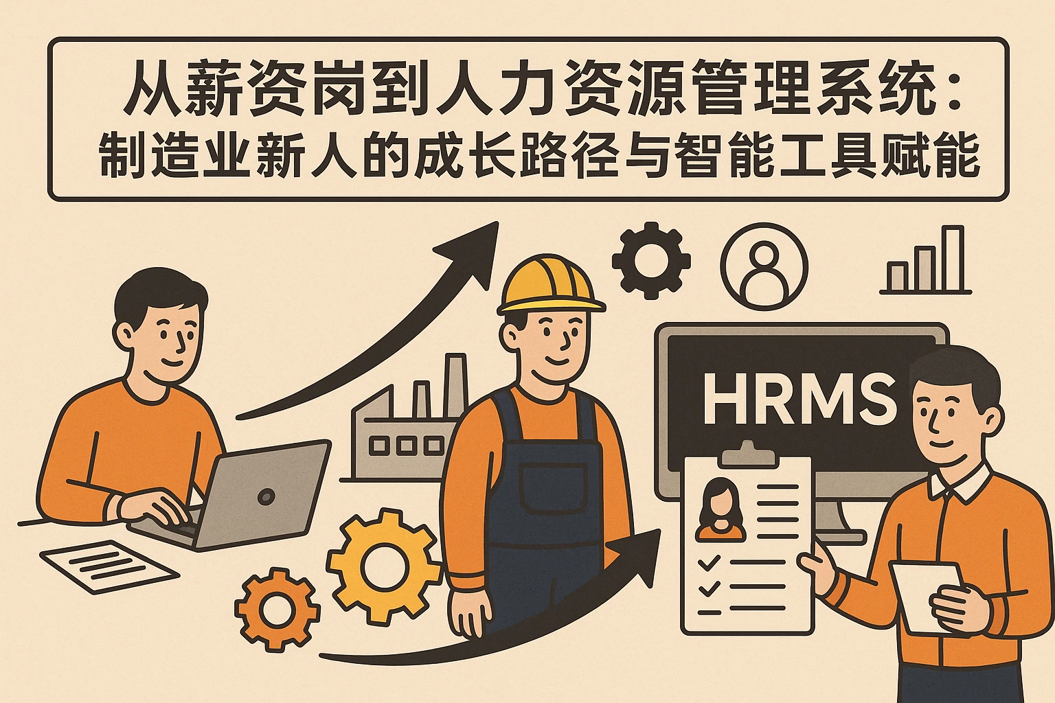 从薪资岗到人力资源管理系统：制造业新人的成长路径与智能工具赋能