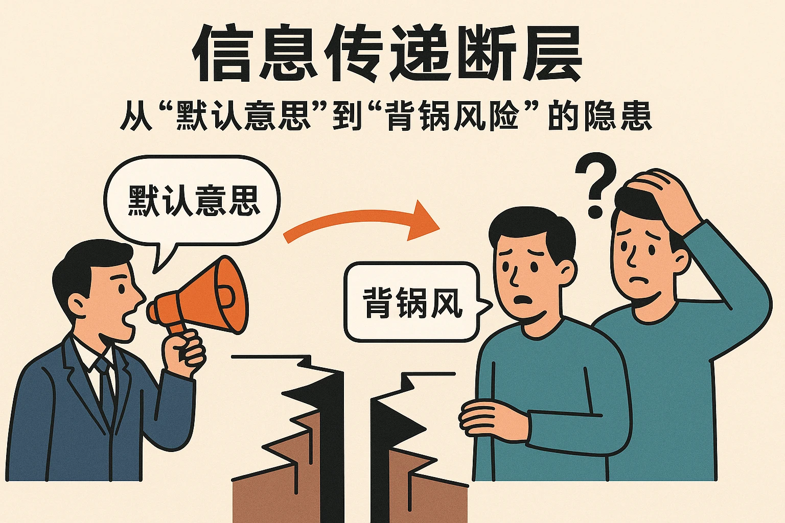 2. 信息传递断层：从“默认意思”到“背锅风险”的隐患