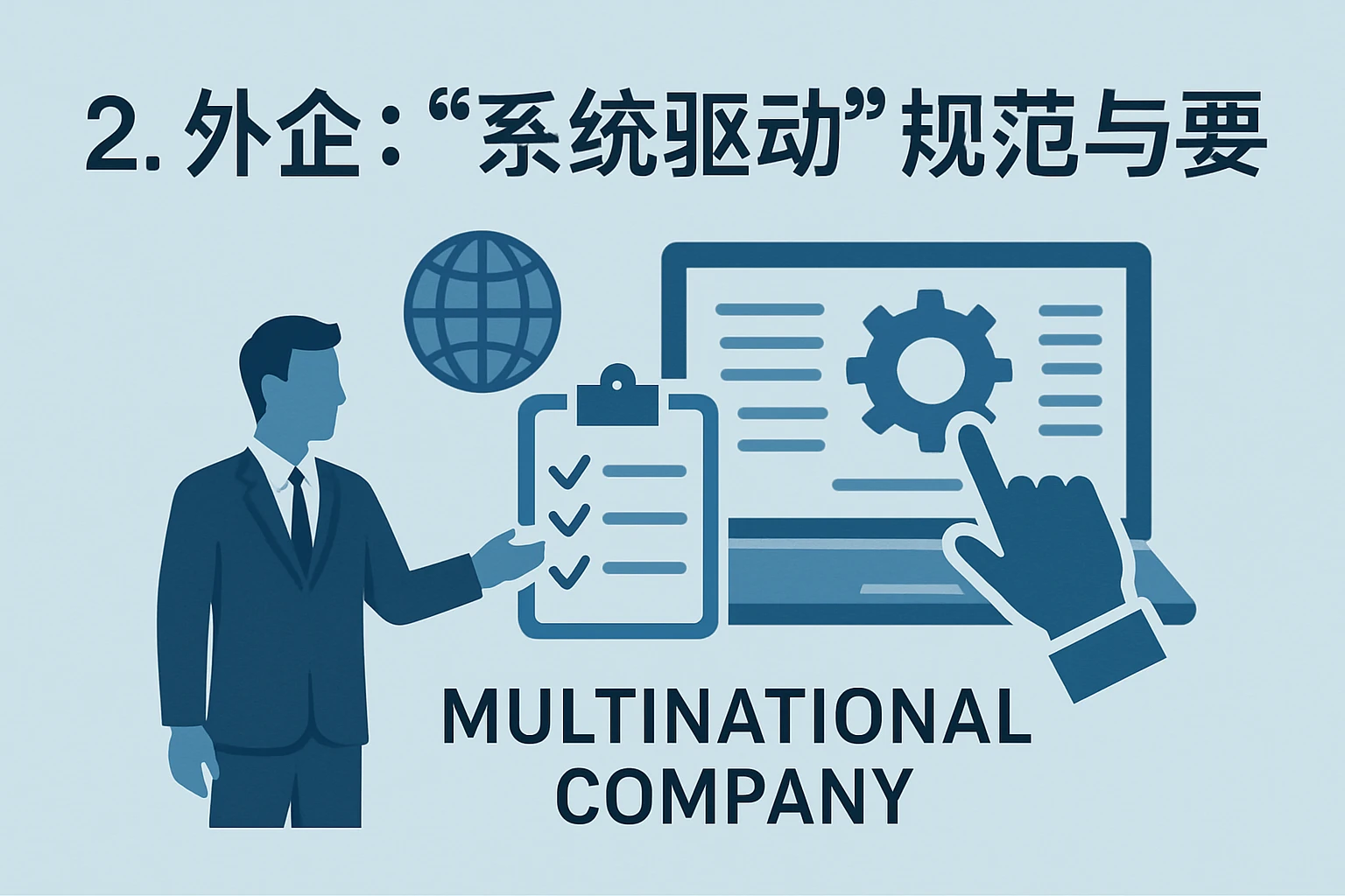 2. 外企：“系统驱动”的规范与要求