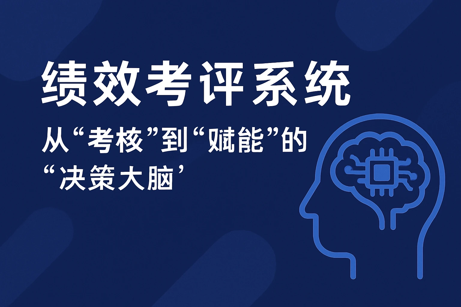 2. 绩效考评系统：从“考核”到“赋能”的“决策大脑”