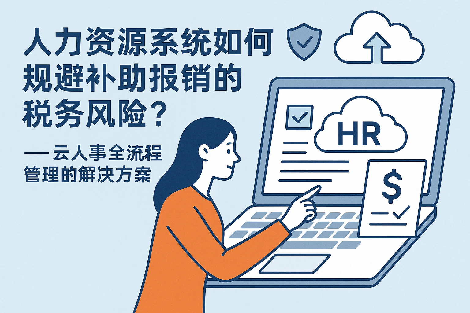 人力资源系统如何规避补助报销的税务风险？——云人事全流程管理的解决方案
