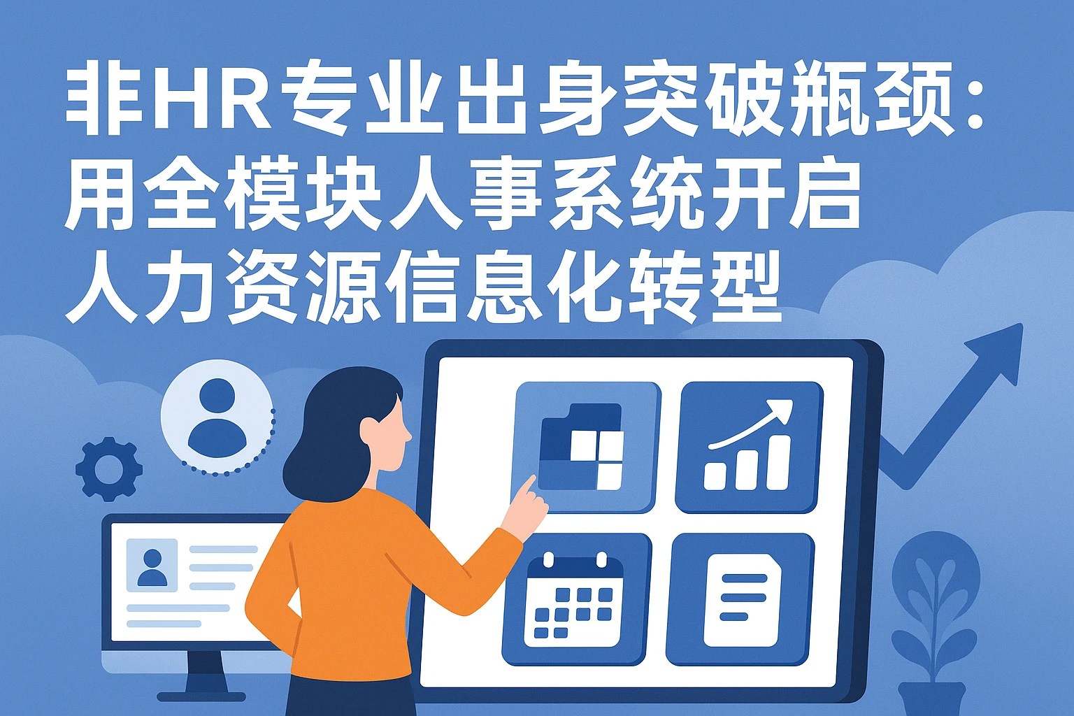 非HR专业出身突破瓶颈：用全模块人事系统开启人力资源信息化转型